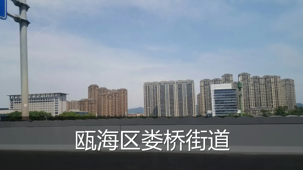 瓯海区娄桥街道