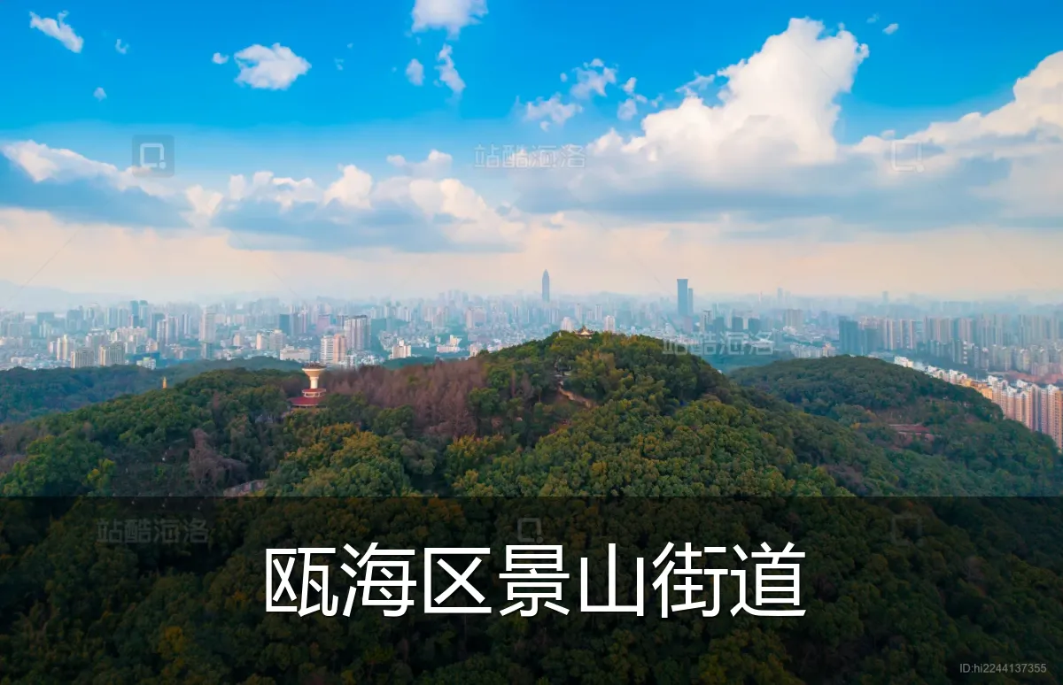 瓯海区景山街道