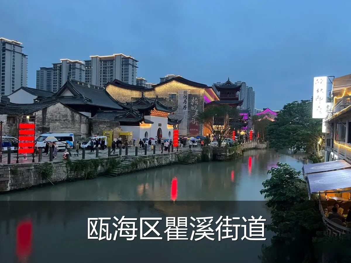 瓯海区瞿溪街道